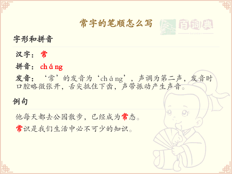 常字的笔顺怎么写？常的笔画顺序详解