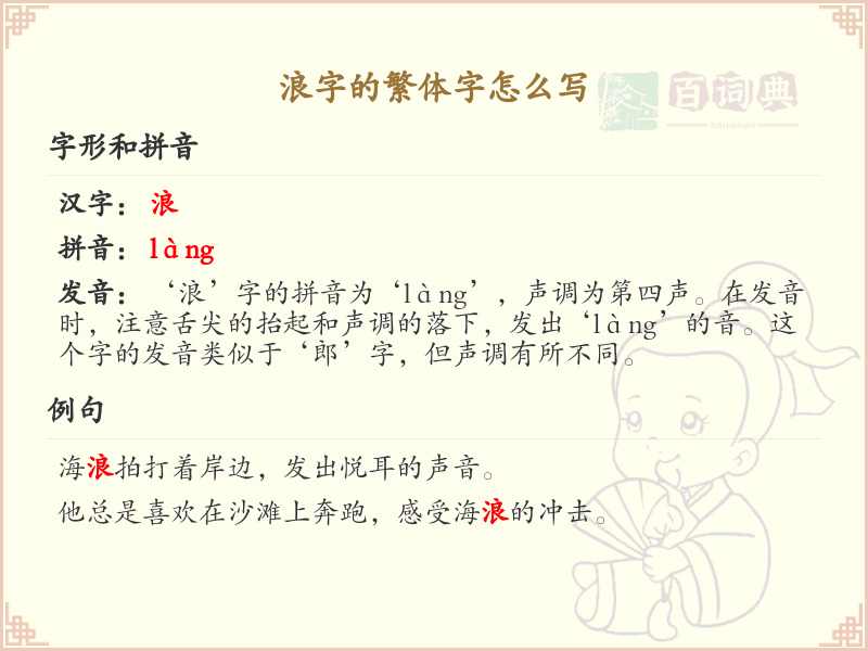 浪字的繁体字怎么写？这份浪字繁体字详解，助你正确书写汉字_汉字繁体学习