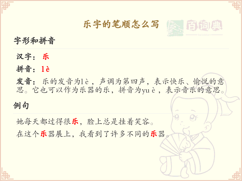 乐字的笔顺怎么写？乐字笔画顺序详解_汉字笔顺学习