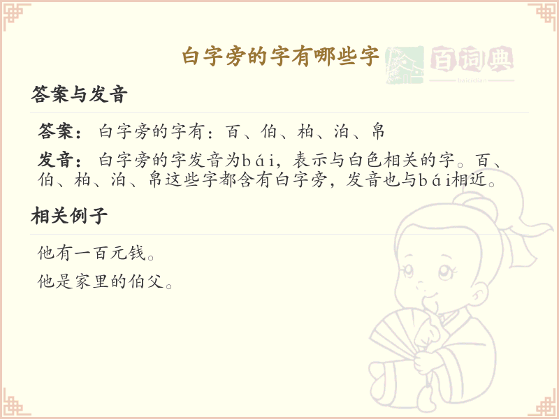 白字旁的汉字有哪些_白字旁的字