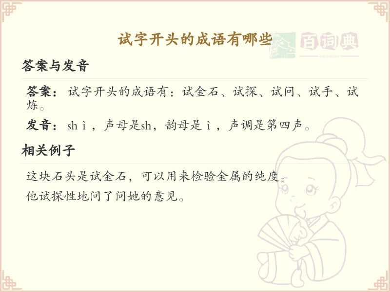 试字开头的成语大全_试字开头的成语有哪些