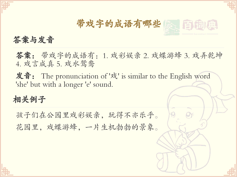 带戏字的成语大全_含戏字的成语及解释