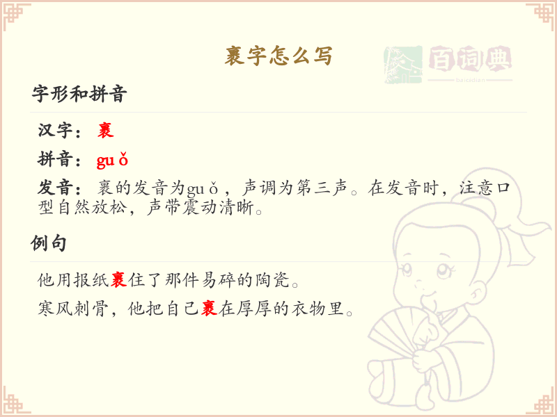 裹字的笔顺详解_正确书写汉字裹