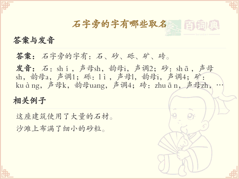 石字旁取名常用字精选_石字旁吉利汉字推荐