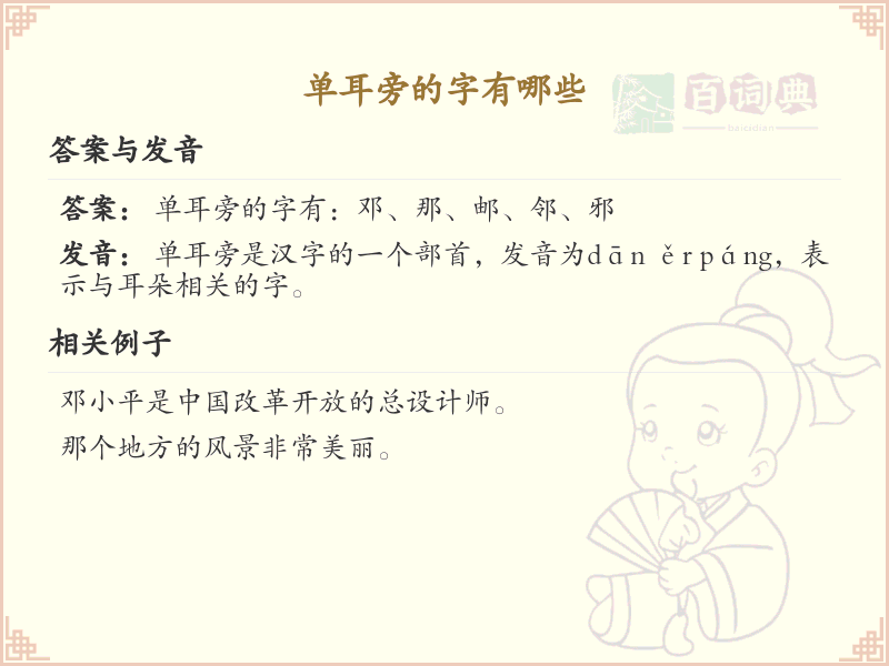 单耳旁的汉字有哪些_单耳旁的字大全