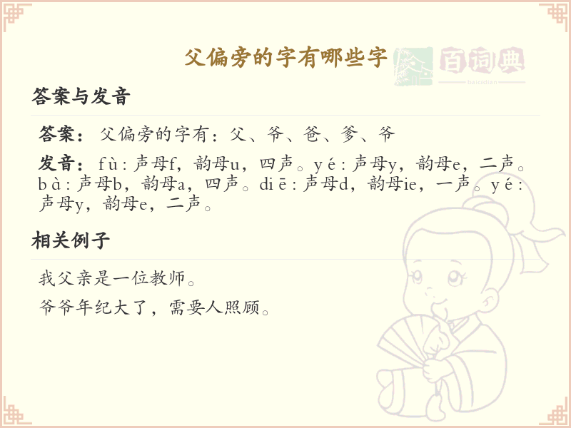 父偏旁的字有哪些？带父的汉字大全_汉字偏旁学习