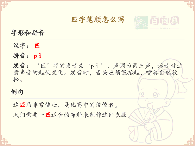 匹字笔顺怎么写？这份匹字笔顺详解，助你正确书写汉字_汉字笔顺学习