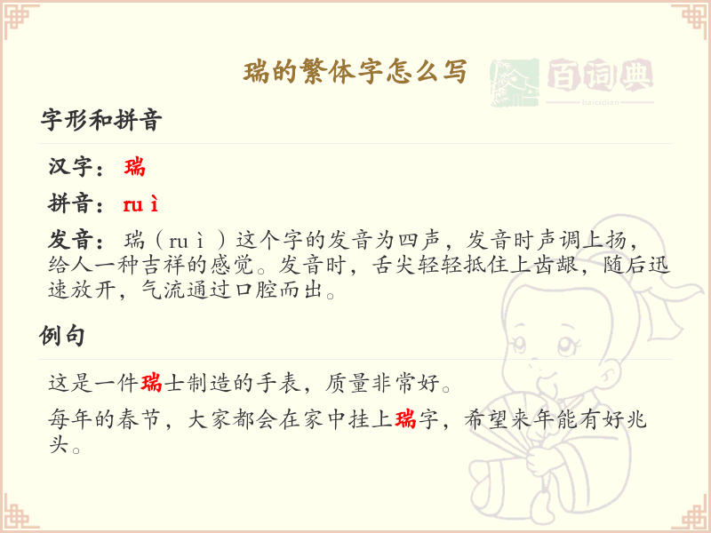 瑞的繁体字怎么写？瑞的繁体字书写详解_汉字繁体学习