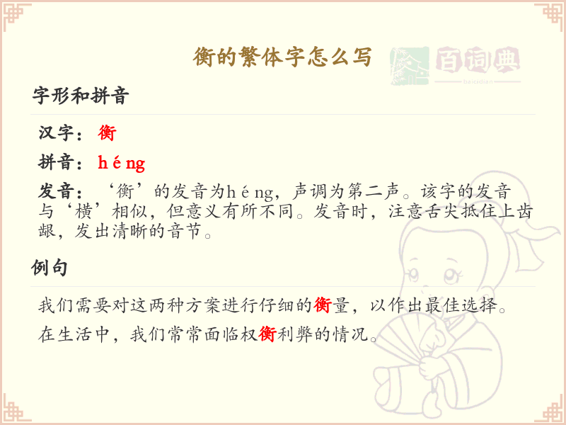 衡的繁体字怎么写？衡的繁体字书写详解_汉字繁体学习