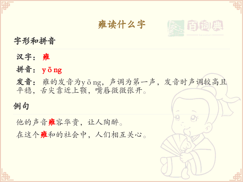 雍的拼音及汉字解析_雍字怎么读