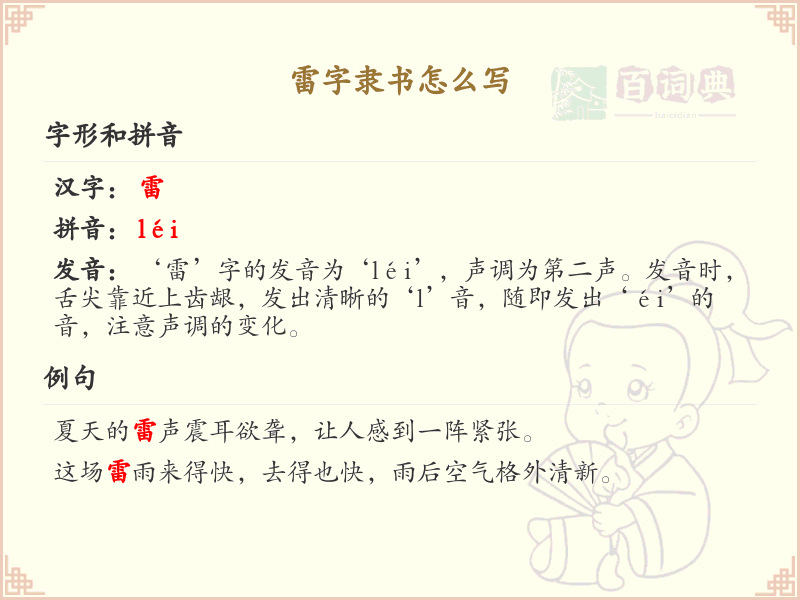 雷字隶书怎么写？这份雷字隶书书写详解，助你轻松掌握隶书技巧_汉字书法学习