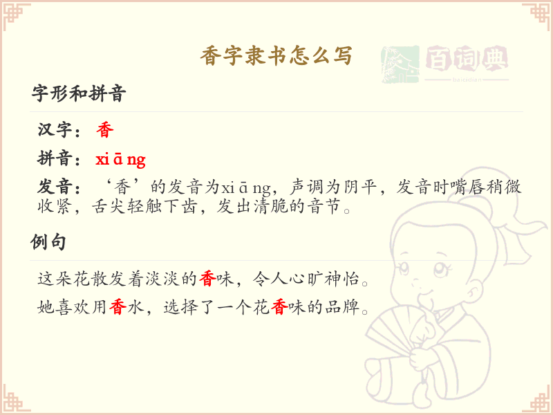 香字隶书书写技巧_掌握香字隶书的正确写法
