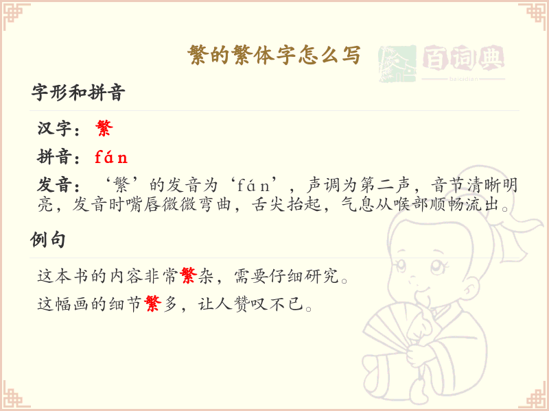 繁的繁体字怎么写？繁的繁体字书写详解