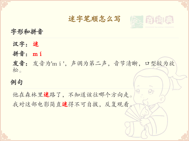 迷的笔顺怎么写？这份迷字笔顺详解，助你轻松掌握汉字书写技巧_汉字笔顺学习