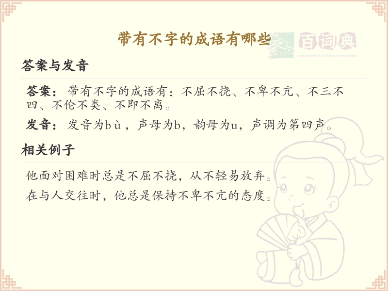 带有不字的成语大全_不字成语列表