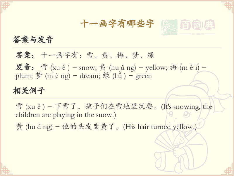 十一画起名常用字精选_十一画吉利汉字推荐