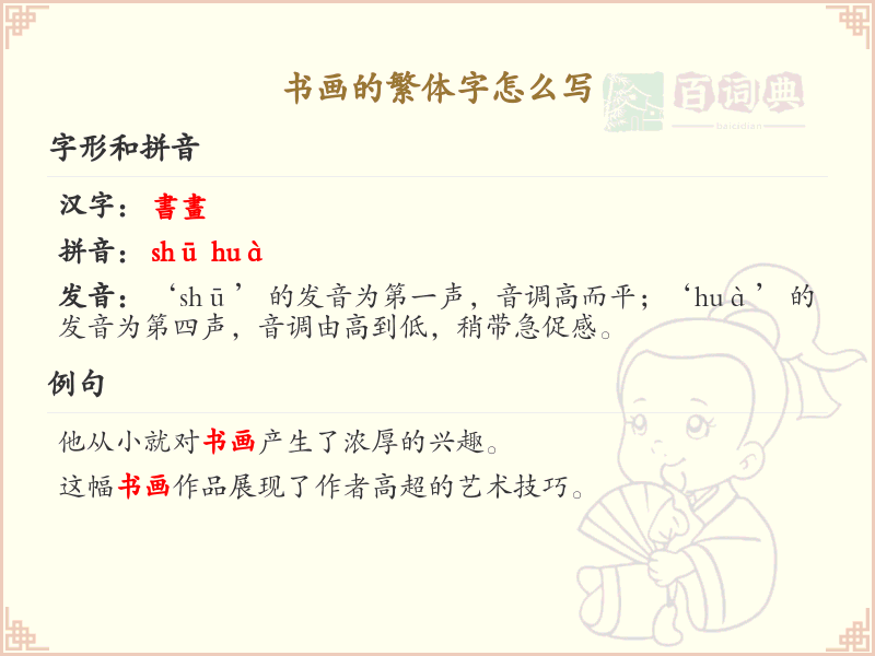 书画的繁体字怎么写？书画繁体字书写详解