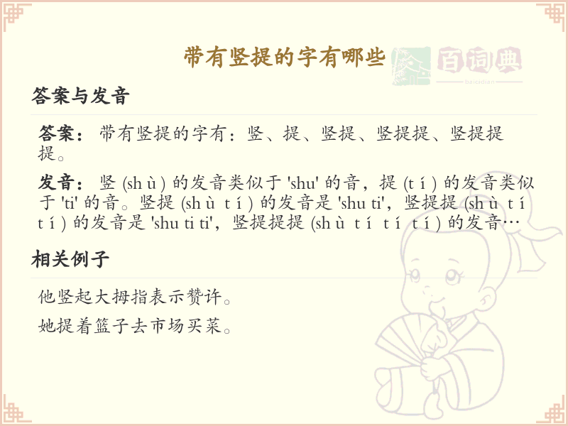 带竖提的字有哪些？带竖提的汉字大全
