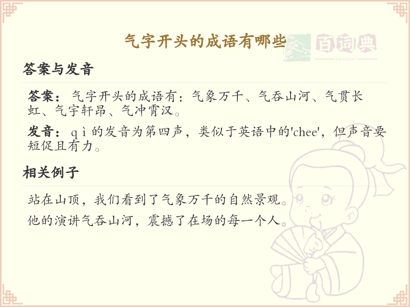 气字开头成语大全_气字成语及解释