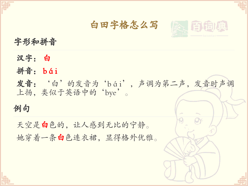 白田字格书写教程_白田字格笔顺规则详解