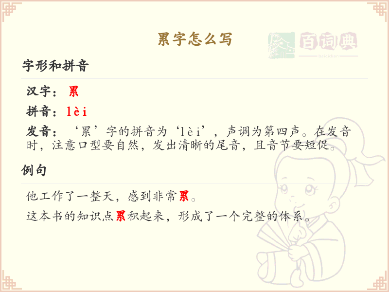 累字的笔顺怎么写？累的笔画顺序详解