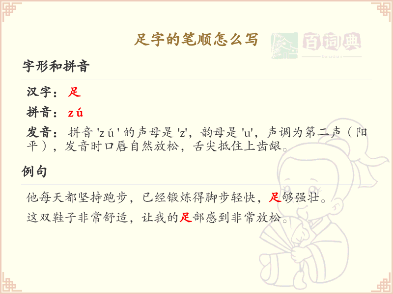 足字的笔顺怎么写？这份足字笔顺详解，助你正确书写汉字_汉字笔顺学习