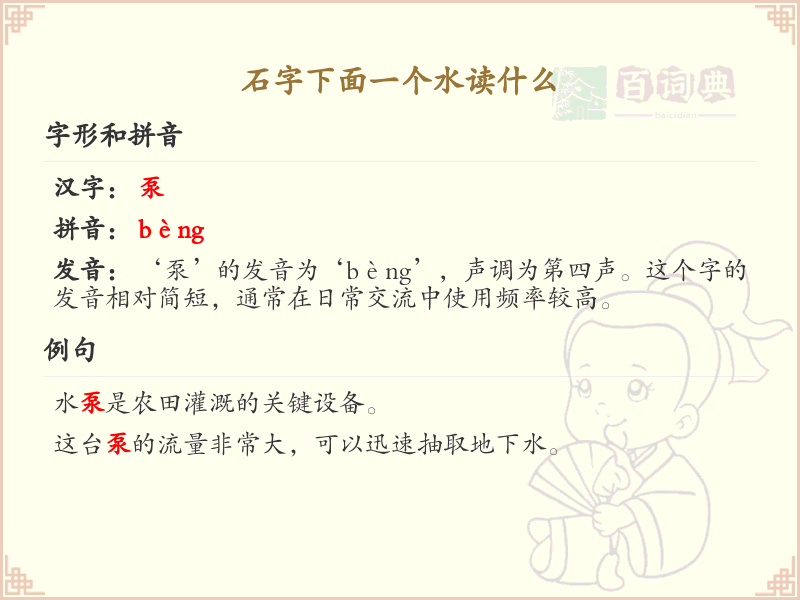 石字下面一个水读什么_石水组合字的正确发音解析