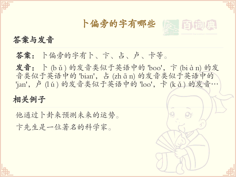 卜偏旁汉字详解及寓意_汉字偏旁学习