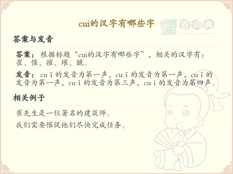 拼音cui的汉字大全_cui的常用字解析