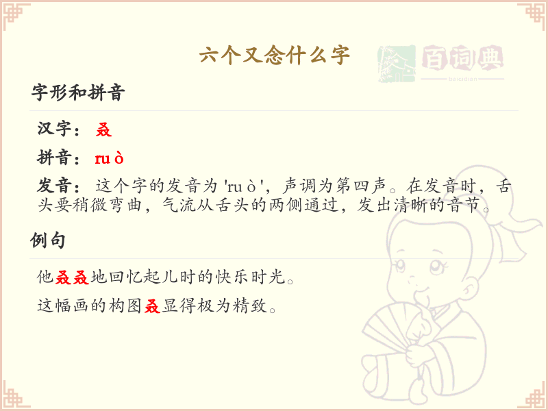 六个又念什么字？这份超全六个又汉字清单送给你_拼音学习必备