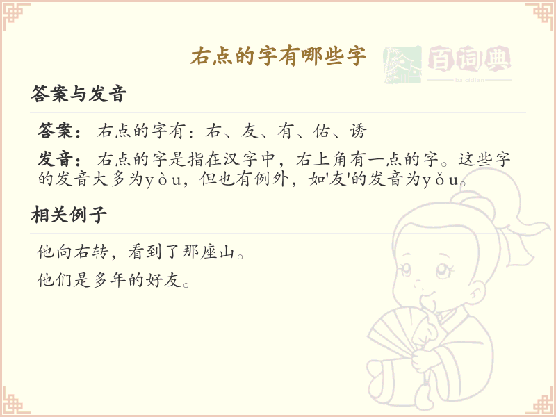 右点的字有哪些？带右点的汉字大全
