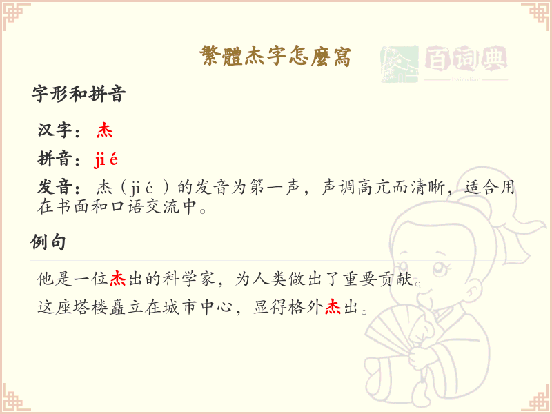 杰字的繁体写法_正确书写繁体字杰