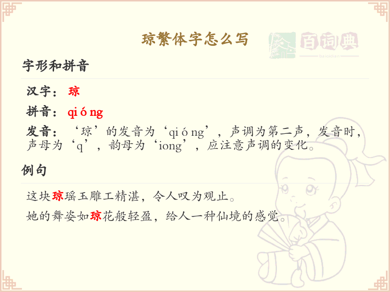 琼繁体字书写指南_琼的繁体字怎么写