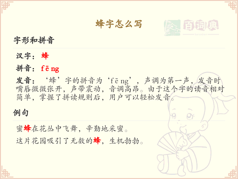 蜂的笔顺怎么写？这份蜂字笔顺详解，助你正确书写汉字_汉字笔顺学习