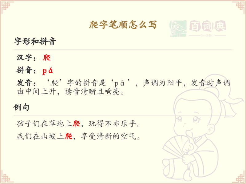 爬字笔顺怎么写？这份爬字笔顺详解，助你正确书写汉字_汉字笔顺学习