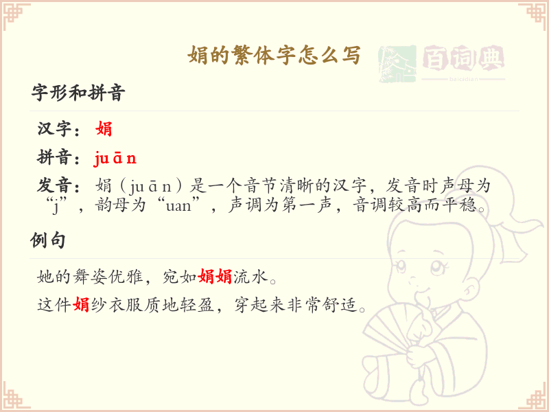 娟的繁体字怎么写？娟的繁体字书写详解