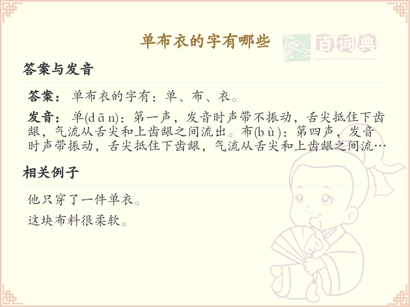 单布衣的字有哪些？带单布衣的汉字大全