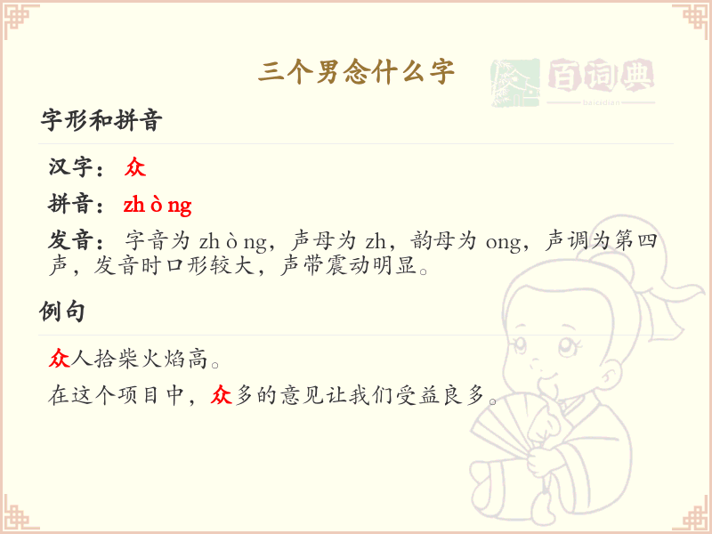 三个男念什么字_汉字拼音学习与解析