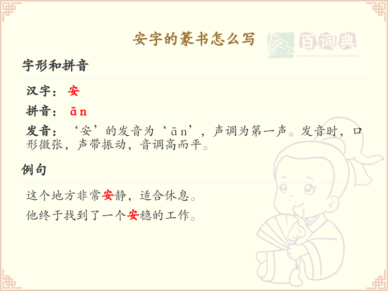安字的篆书写法详解，篆书安字笔画顺序与书写技巧