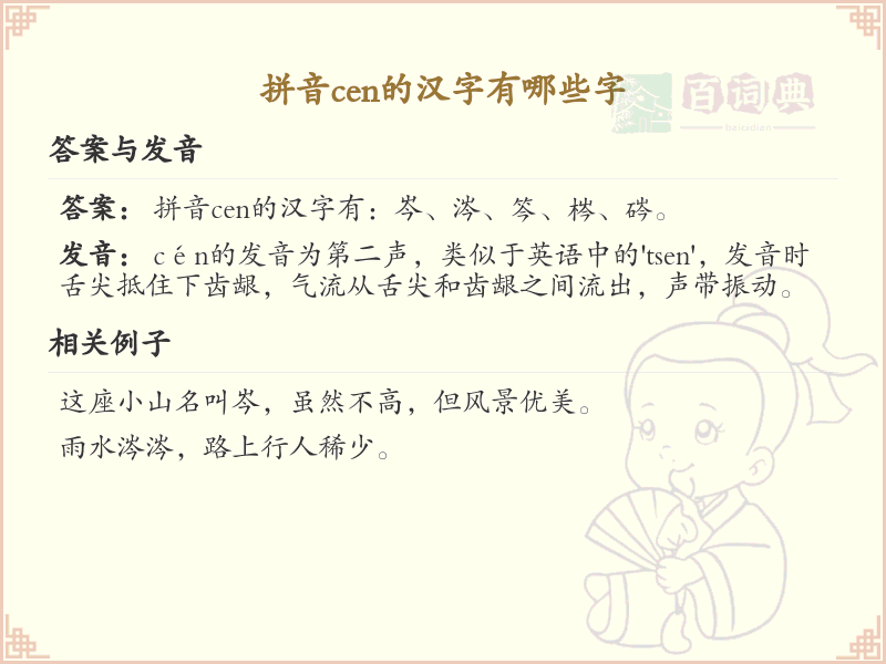 拼音cen的汉字大全_cen的常用字解析