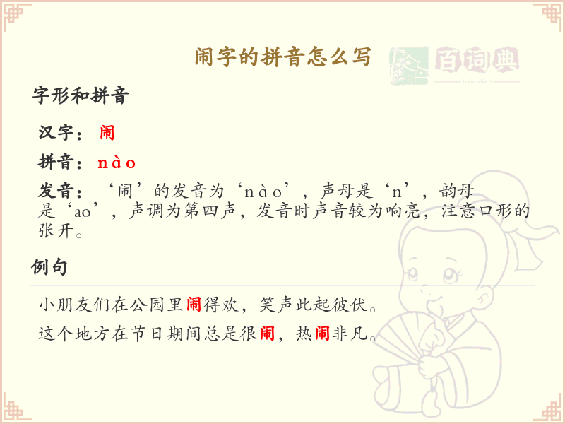 闹字的拼音解析_汉字拼音学习