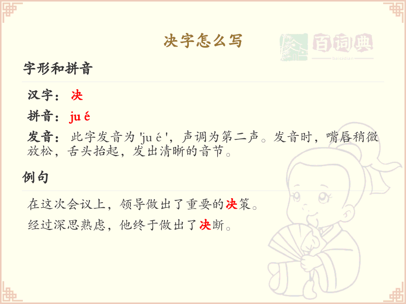 决字的笔顺怎么写？这份决字笔顺详解，助你正确书写汉字_汉字笔顺学习