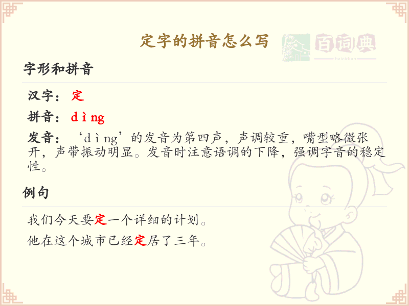 定字的拼音书写指南_正确掌握汉字定的拼音