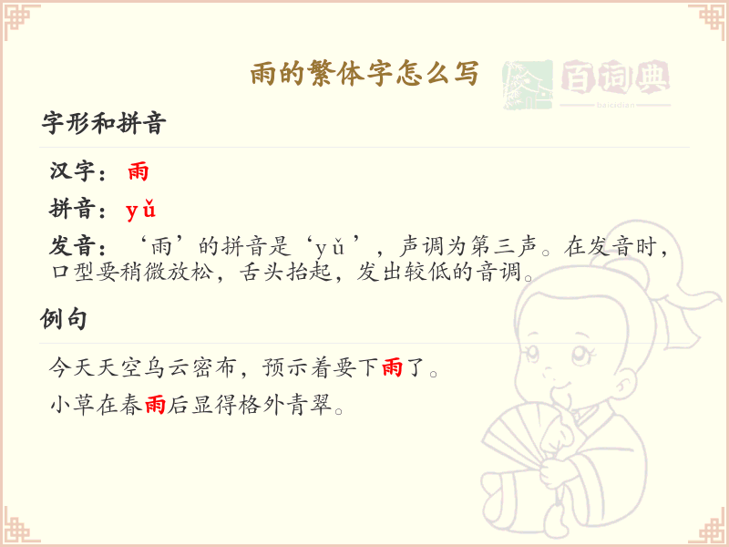 雨的繁体字怎么写？雨的繁体字书写详解_汉字笔顺学习