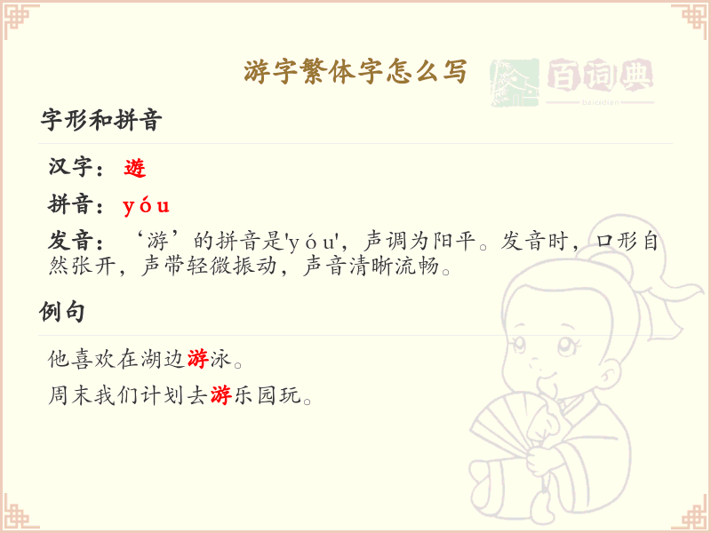 游字繁体字怎么写？游字繁体书写详解_汉字书写学习