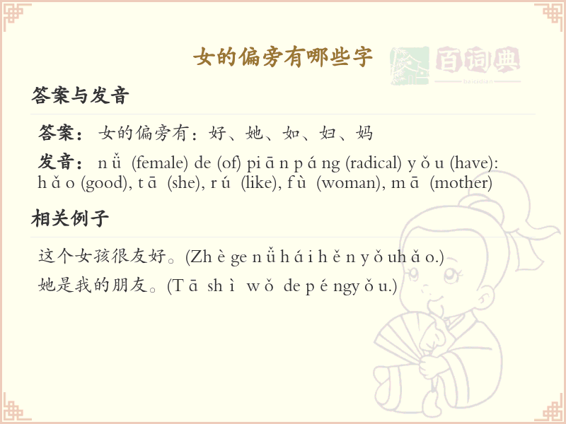 女字旁汉字详解及寓意_汉字偏旁学习