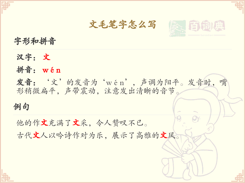 文毛笔字怎么写？文毛笔字书写技巧与笔顺详解