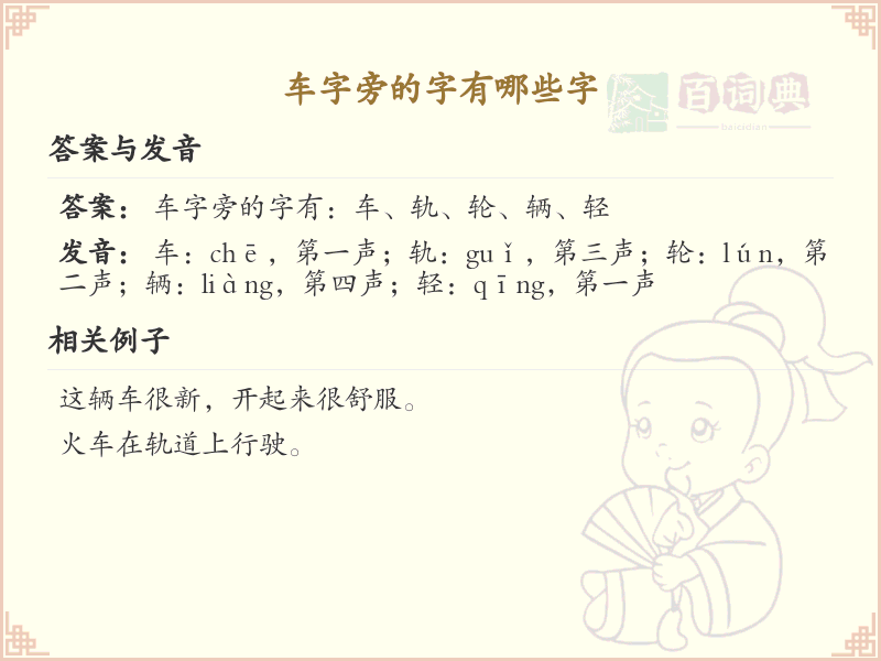 车字旁的汉字有哪些_车字旁的字