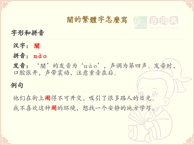闹的繁体字怎么写？闹字繁体书写详解_汉字繁体学习