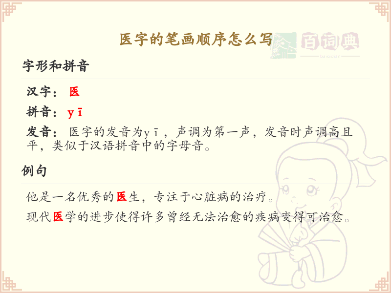 医字的笔画顺序详解_医字的笔顺规则